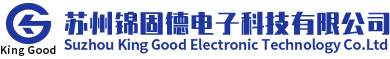 苏州锦固德电子科技有限公司